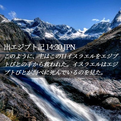 Picture 02 - 出エジプト記 14:30 JPN - このように、主はこの日イスラエル - Bible Verse Picture