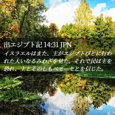 Picture 02 - 出エジプト記 14:31 JPN - イスラエルはまた、主がエジプトび - Bible Verse Picture