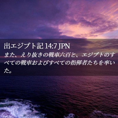 Picture 02 - 出エジプト記 14:7 JPN - また、えり抜きの戦車六百と、エジ - Bible Verse Picture