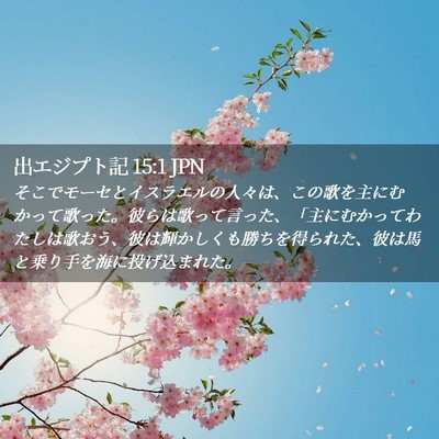 Picture 02 - 出エジプト記 15:1 JPN - そこでモーセとイスラエルの人々は - Bible Verse Picture