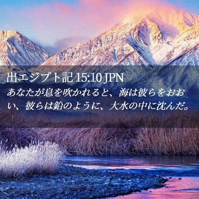 Picture 02 - 出エジプト記 15:10 JPN - あなたが息を吹かれると、海は彼ら - Bible Verse Picture