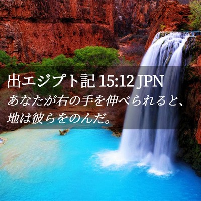 Picture 02 - 出エジプト記 15:12 JPN - あなたが右の手を伸べられると、地 - Bible Verse Picture