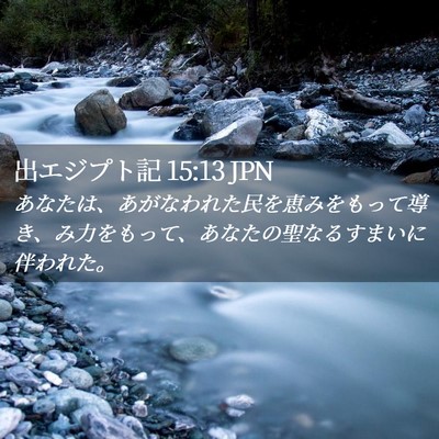 Picture 02 - 出エジプト記 15:13 JPN - あなたは、あがなわれた民を恵みを - Bible Verse Picture