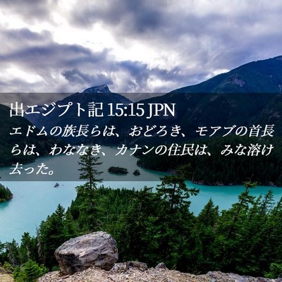 Picture 02 - 出エジプト記 15:15 JPN - エドムの族長らは、おどろき、モア - Bible Verse Picture