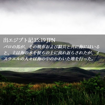 Picture 02 - 出エジプト記 15:19 JPN - パロの馬が、その戦車および騎兵と - Bible Verse Picture