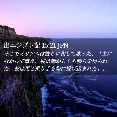 Picture 02 - 出エジプト記 15:21 JPN - そこでミリアムは彼らに和して歌っ - Bible Verse Picture