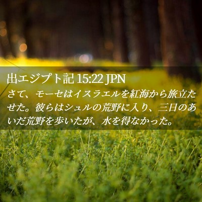 Picture 02 - 出エジプト記 15:22 JPN - さて、モーセはイスラエルを紅海か - Bible Verse Picture