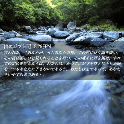 Picture 02 - 出エジプト記 15:26 JPN - 言われた、「あなたが、もしあなた - Bible Verse Picture