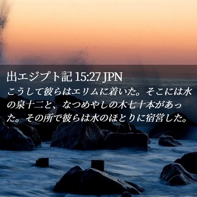Picture 02 - 出エジプト記 15:27 JPN - こうして彼らはエリムに着いた。そ - Bible Verse Picture