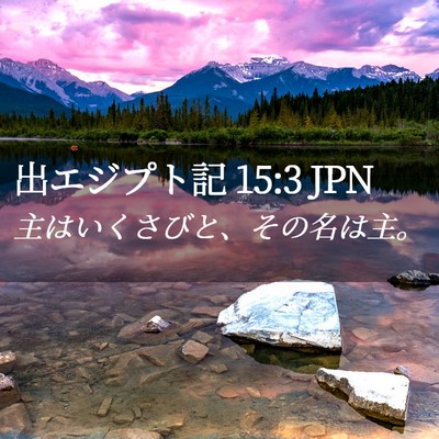 Picture 02 - 出エジプト記 15:3 JPN - 主はいくさびと、その名は主。 - Bible Verse Picture