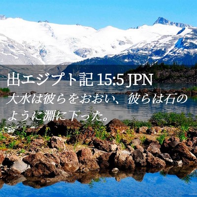 Picture 02 - 出エジプト記 15:5 JPN - 大水は彼らをおおい、彼らは石のよ - Bible Verse Picture
