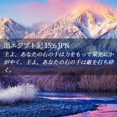 Picture 02 - 出エジプト記 15:6 JPN - 主よ、あなたの右の手は力をもって - Bible Verse Picture