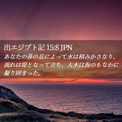 Picture 02 - 出エジプト記 15:8 JPN - あなたの鼻の息によって水は積みか - Bible Verse Picture