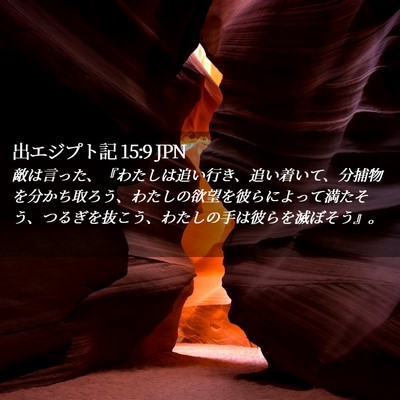 Picture 02 - 出エジプト記 15:9 JPN - 敵は言った、『わたしは追い行き、 - Bible Verse Picture