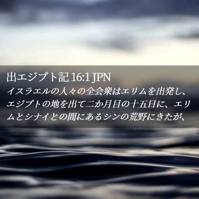 Picture 02 - 出エジプト記 16:1 JPN - イスラエルの人々の全会衆はエリム - Bible Verse Picture