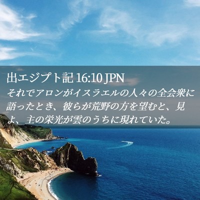 Picture 02 - 出エジプト記 16:10 JPN - それでアロンがイスラエルの人々の - Bible Verse Picture