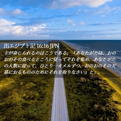 Picture 02 - 出エジプト記 16:16 JPN - 主が命じられるのはこうである、『 - Bible Verse Picture
