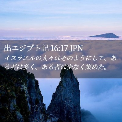 Picture 02 - 出エジプト記 16:17 JPN - イスラエルの人々はそのようにして - Bible Verse Picture