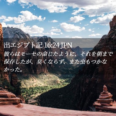 Picture 02 - 出エジプト記 16:24 JPN - 彼らはモーセの命じたように、それ - Bible Verse Picture