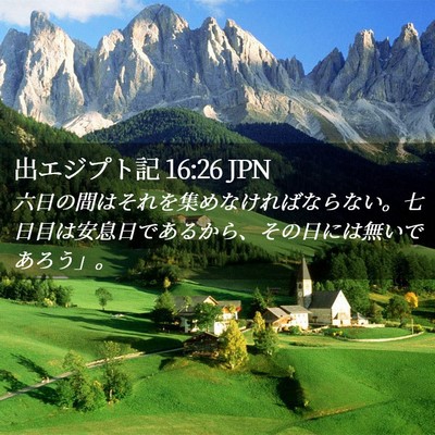 Picture 02 - 出エジプト記 16:26 JPN - 六日の間はそれを集めなければなら - Bible Verse Picture