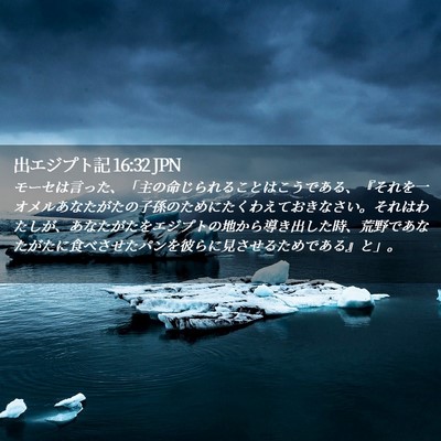 Picture 02 - 出エジプト記 16:32 JPN - モーセは言った、「主の命じられる - Bible Verse Picture