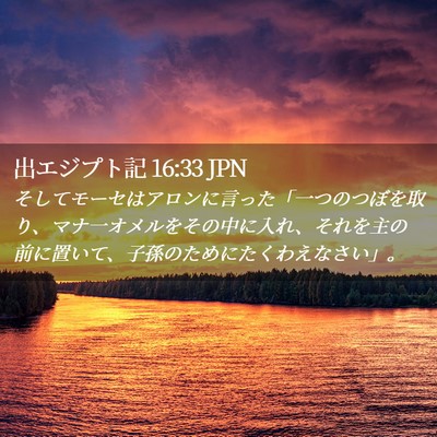Picture 02 - 出エジプト記 16:33 JPN - そしてモーセはアロンに言った「一 - Bible Verse Picture