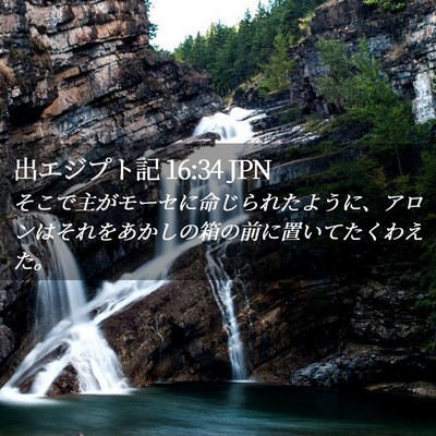 Picture 02 - 出エジプト記 16:34 JPN - そこで主がモーセに命じられたよう - Bible Verse Picture