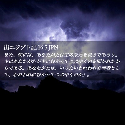 Picture 02 - 出エジプト記 16:7 JPN - また、朝には、あなたがたは主の栄 - Bible Verse Picture