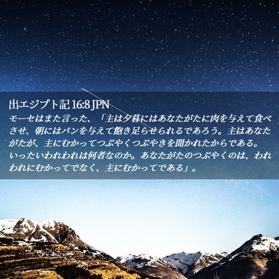 Picture 02 - 出エジプト記 16:8 JPN - モーセはまた言った、「主は夕暮に - Bible Verse Picture