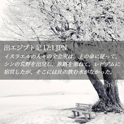 Picture 02 - 出エジプト記 17:1 JPN - イスラエルの人々の全会衆は、主の - Bible Verse Picture