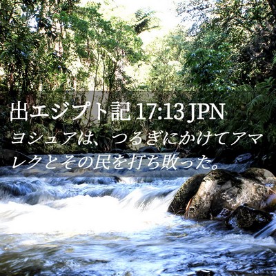 Picture 02 - 出エジプト記 17:13 JPN - ヨシュアは、つるぎにかけてアマレ - Bible Verse Picture