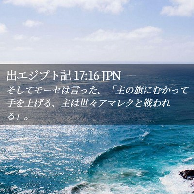 Picture 02 - 出エジプト記 17:16 JPN - そしてモーセは言った、「主の旗に - Bible Verse Picture
