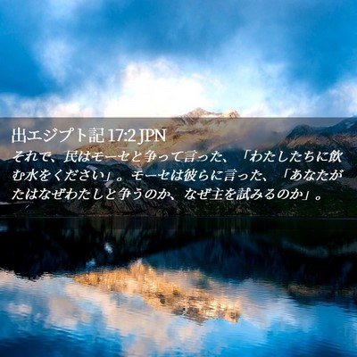 Picture 02 - 出エジプト記 17:2 JPN - それで、民はモーセと争って言った - Bible Verse Picture
