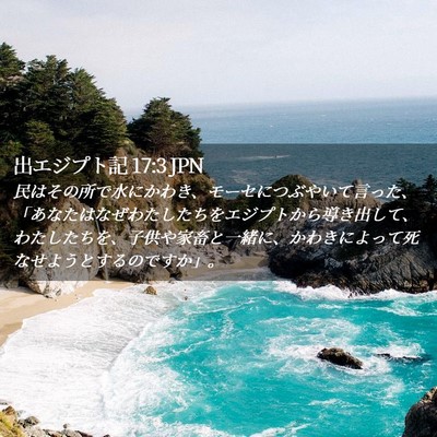 Picture 02 - 出エジプト記 17:3 JPN - 民はその所で水にかわき、モーセに - Bible Verse Picture