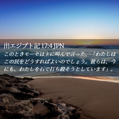 Picture 02 - 出エジプト記 17:4 JPN - このときモーセは主に叫んで言った - Bible Verse Picture