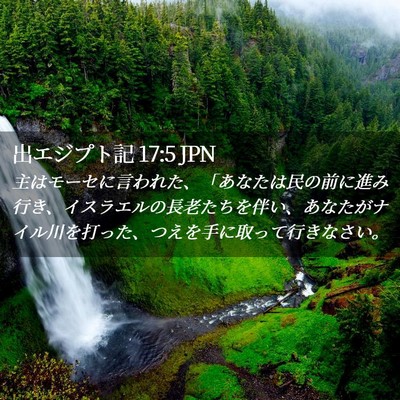Picture 02 - 出エジプト記 17:5 JPN - 主はモーセに言われた、「あなたは - Bible Verse Picture