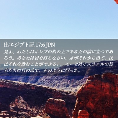 Picture 02 - 出エジプト記 17:6 JPN - 見よ、わたしはホレブの岩の上であ - Bible Verse Picture