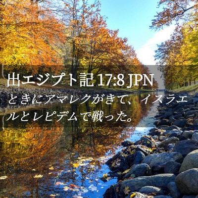 Picture 02 - 出エジプト記 17:8 JPN - ときにアマレクがきて、イスラエル - Bible Verse Picture