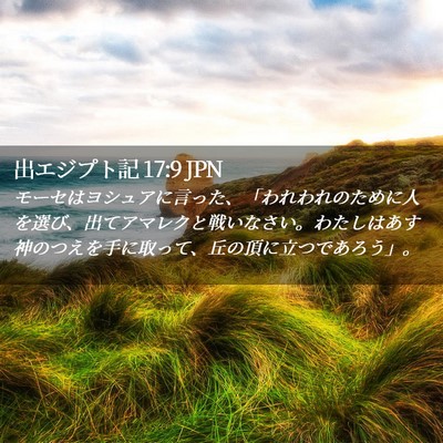 Picture 02 - 出エジプト記 17:9 JPN - モーセはヨシュアに言った、「われ - Bible Verse Picture