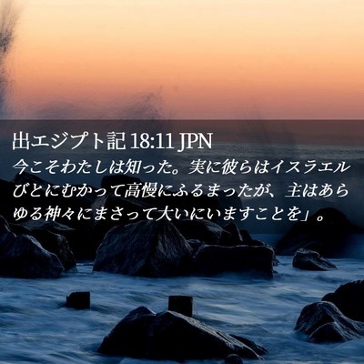 Picture 02 - 出エジプト記 18:11 JPN - 今こそわたしは知った。実に彼らは - Bible Verse Picture