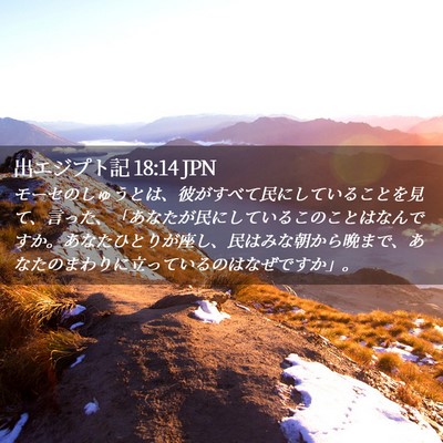 Picture 02 - 出エジプト記 18:14 JPN - モーセのしゅうとは、彼がすべて民 - Bible Verse Picture