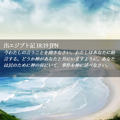 Picture 02 - 出エジプト記 18:19 JPN - 今わたしの言うことを聞きなさい。 - Bible Verse Picture
