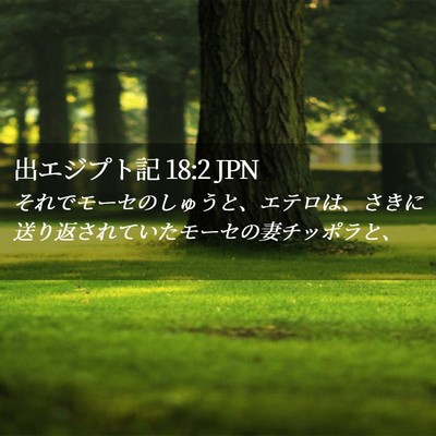 Picture 02 - 出エジプト記 18:2 JPN - それでモーセのしゅうと、エテロは - Bible Verse Picture