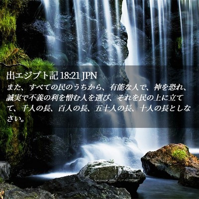 Picture 02 - 出エジプト記 18:21 JPN - また、すべての民のうちから、有能 - Bible Verse Picture
