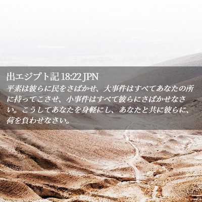 Picture 02 - 出エジプト記 18:22 JPN - 平素は彼らに民をさばかせ、大事件 - Bible Verse Picture
