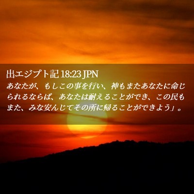 Picture 02 - 出エジプト記 18:23 JPN - あなたが、もしこの事を行い、神も - Bible Verse Picture