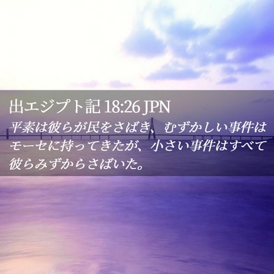Picture 02 - 出エジプト記 18:26 JPN - 平素は彼らが民をさばき、むずかし - Bible Verse Picture