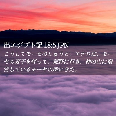 Picture 02 - 出エジプト記 18:5 JPN - こうしてモーセのしゅうと、エテロ - Bible Verse Picture