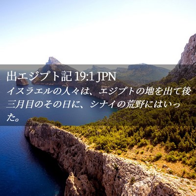 Picture 02 - 出エジプト記 19:1 JPN - イスラエルの人々は、エジプトの地 - Bible Verse Picture