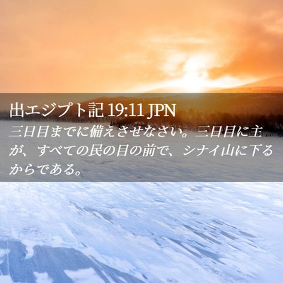 Picture 02 - 出エジプト記 19:11 JPN - 三日目までに備えさせなさい。三日 - Bible Verse Picture